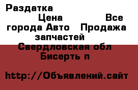 Раздатка Hyundayi Santa Fe 2007 2,7 › Цена ­ 15 000 - Все города Авто » Продажа запчастей   . Свердловская обл.,Бисерть п.